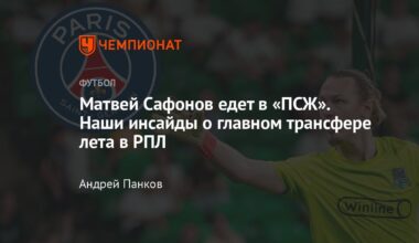 [championat] PSG and Krasnodar are close to an agreement for goalkeeper Matvey Safonov. The transfer fee is €20m excluding bonuses.