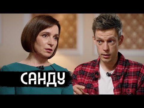 Майя Санду – интервью с президентом Молдовы / вДудь