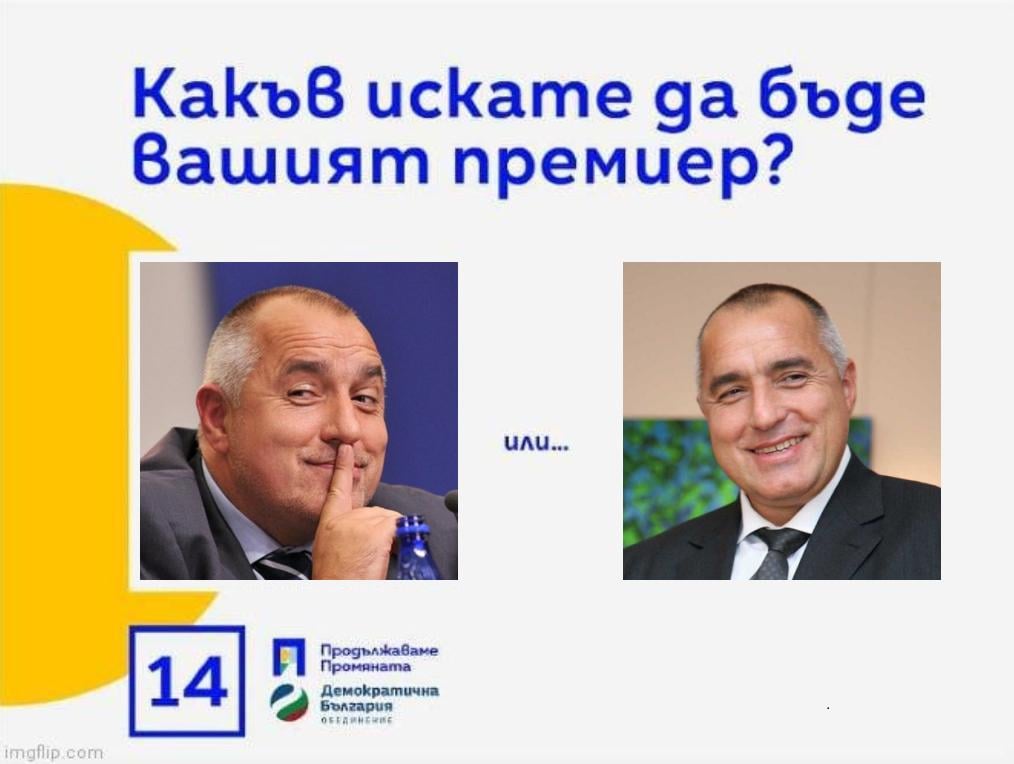 Всички знаем, че изборът е само един!