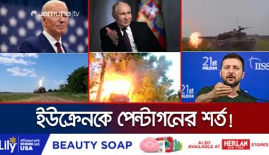 যুক্তরাষ্ট্রের দেয়া অস্ত্রে কোন লাভই হয়নি ইউক্রেনের! | Russia Ukraine War |  Putin | Jamuna TV