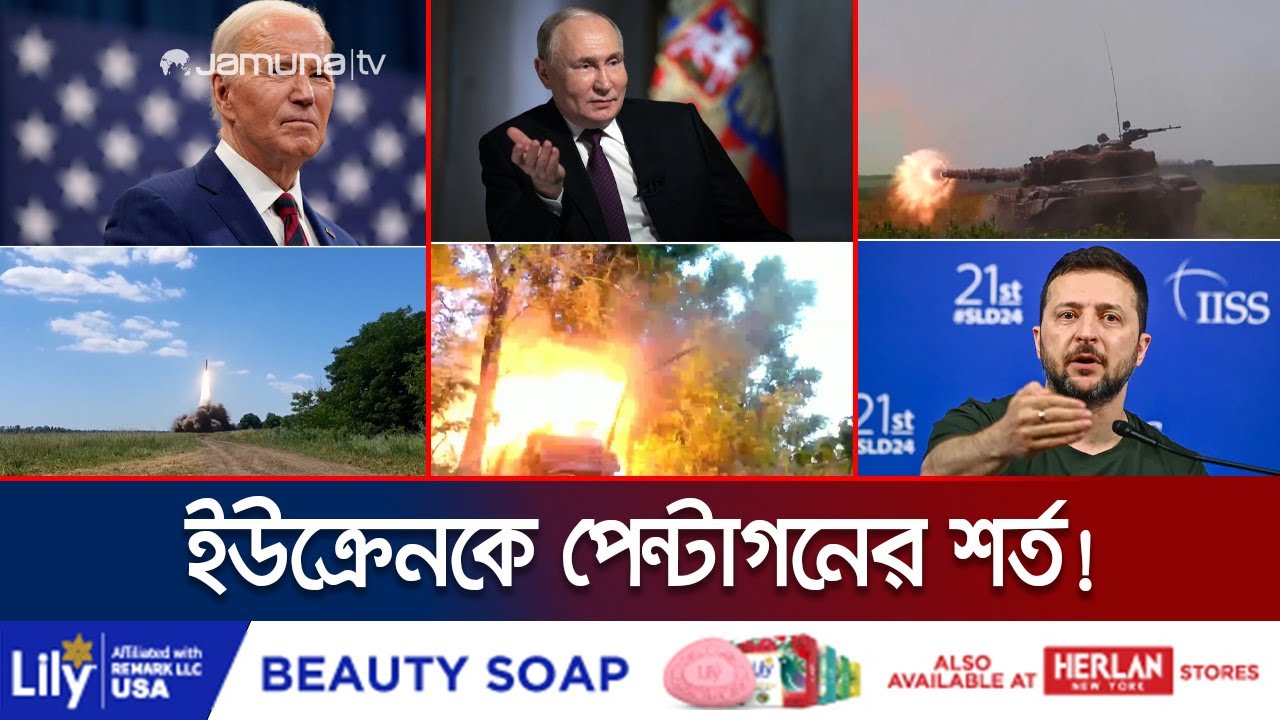 যুক্তরাষ্ট্রের দেয়া অস্ত্রে কোন লাভই হয়নি ইউক্রেনের! | Russia Ukraine War |  Putin | Jamuna TV