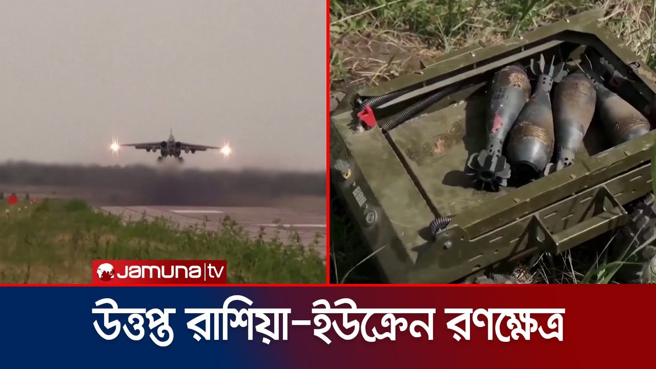 রাশিয়ার ভয়াবহ হামলায় ইউক্রেনের ট্যাংক ও আর্টিলারি ধ্বংস! | Russia-Ukraine War | Tank | Jamuna TV