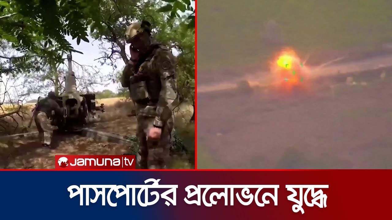 রাশিয়া-ইউক্রেন ফ্রন্টলাইনে প্রাণ গেছে দুই ভারতীয়র | Russia Ukraine War | Jamuna TV