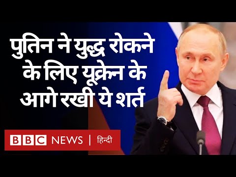 Russia Ukraine War को रोकने के लिए Vladimir Putin ने रखी ये शर्त, क्या मानेगा यूक्रेन? (BBC Hindi)