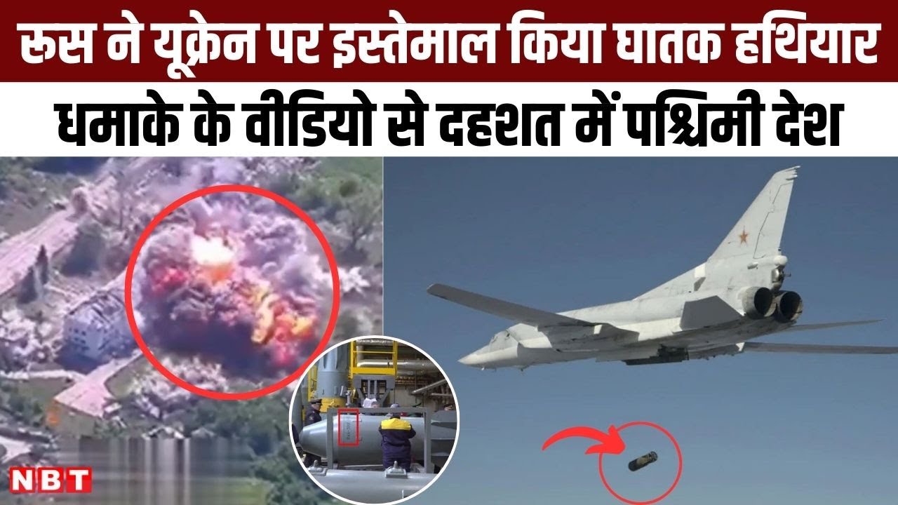 Russia Ukraine War Updates: रूस ने यूक्रेन पर इस्तेमाल किया घातक हथियार, दहशत में पश्चिमी देश | NBT