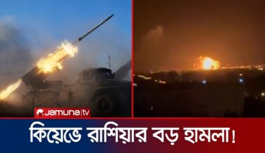 আবারও ইউক্রেনের জ্বালানি অবকাঠামোয় রাশিয়ার ক্ষেপণাস্ত্র হামলা | Russia Ukraine War | Jamuna TV