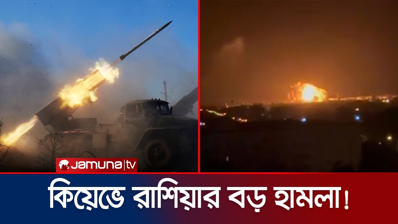 আবারও ইউক্রেনের জ্বালানি অবকাঠামোয় রাশিয়ার ক্ষেপণাস্ত্র হামলা | Russia Ukraine War | Jamuna TV