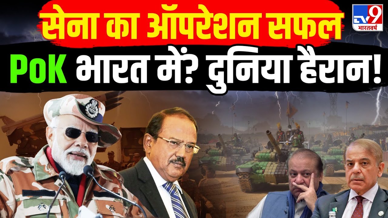 PoK In India Breaking LIVE: सेना का ऑपरेशन सफल, पीओके भारत में?, देख दुनिया हैरान! | PM Modi | War