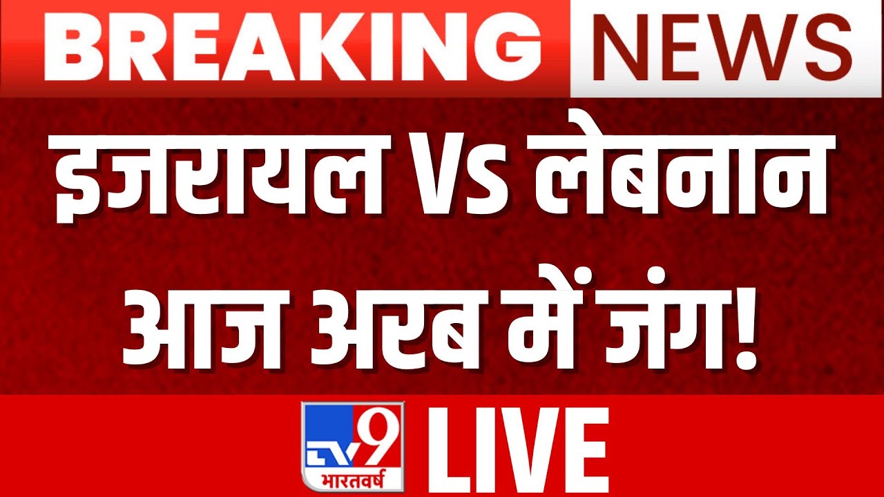 War Breaking LIVE: इजरायल Vs लेबनान..आज अरब में जंग! | Russia | Lebanon | Putin | America | NATO