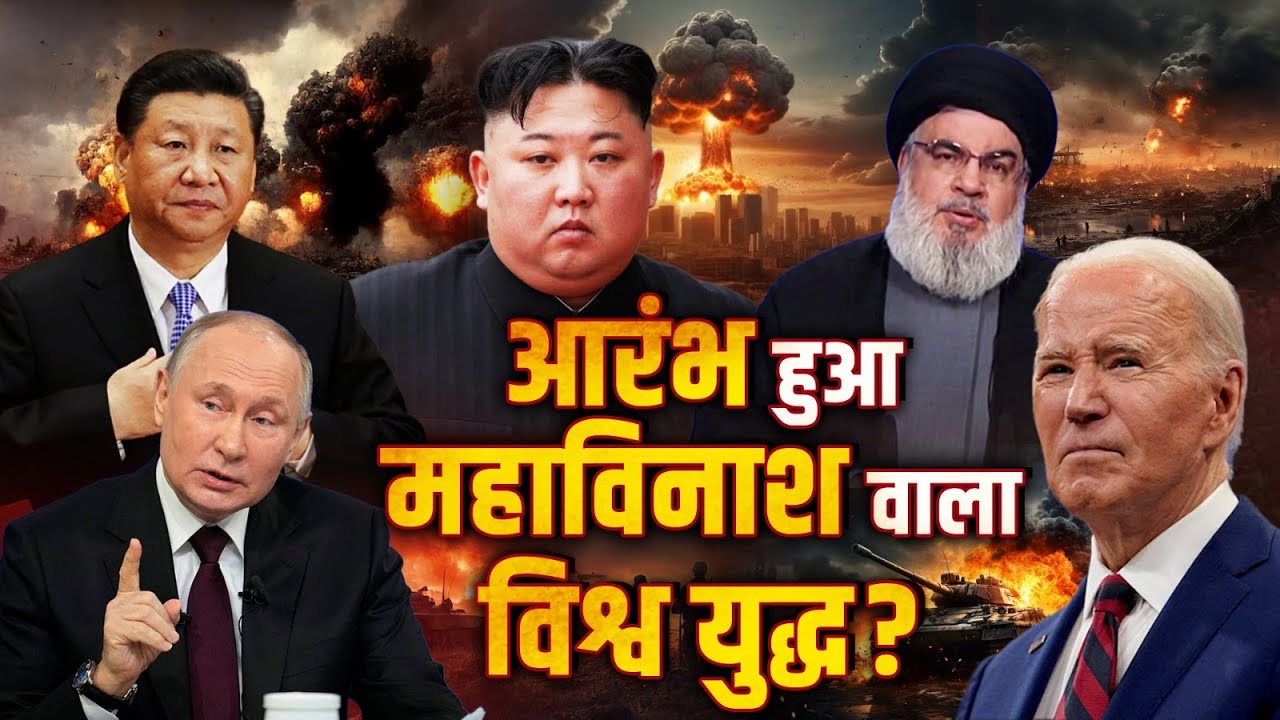 World War 3 Start? Updates LIVE : आरंभ हुआ महाविनाश वाला विश्व युद्ध? | Russia | Ukraine | Iran News