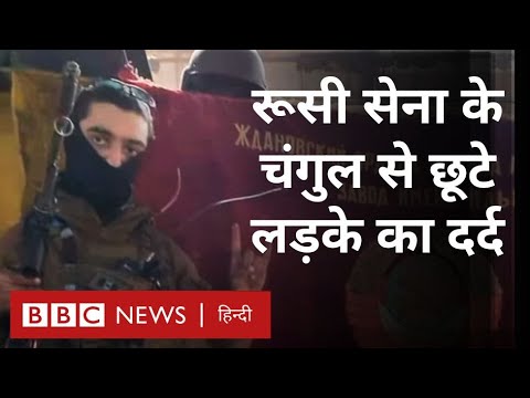 Russia Ukraine War : रूसी सेना की क़ैद से छूटे युवा की कहानी (BBC Hindi)