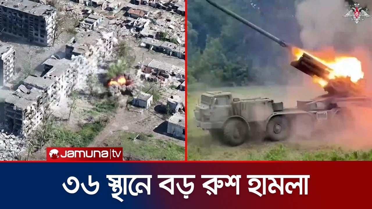 শতাধিক ফ্রন্টলাইনে রাশিয়া-ইউক্রেন তুমুল লড়াই | Russia-Ukraine War | Jamuna TV