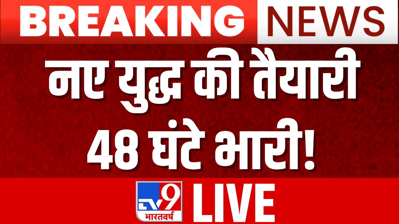 War Breaking LIVE: नए युद्ध की तैयारी 48 घंटे भारी! | Russia Ukraine War | Israel Iran War Updates
