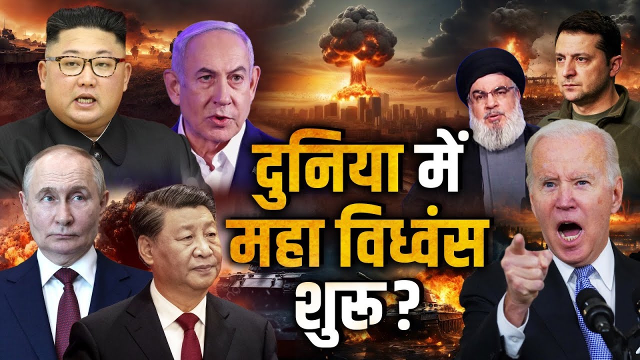 World War 3 Start? LIVE: दुनिया में महा विध्वंस शुरू? | Russia | Ukraine | Iran | Israel | America