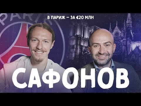 Safonov Interview about PSG Transfer (Russian with ENG subs)