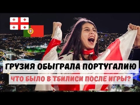 Como Tbilisi comemorou a vitória sobre Portugal. Euro 2024