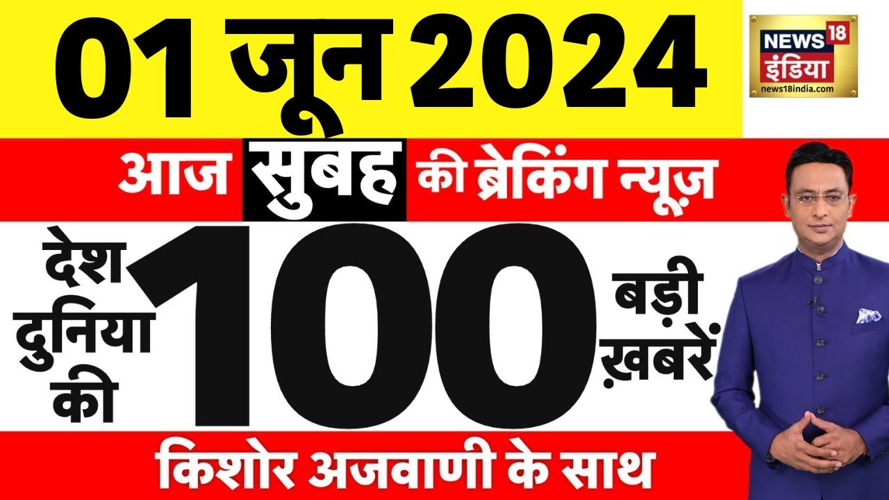 Today Breaking News : 1 जून 2024 के समाचार | Lok Sabha Election । Exit Poll Live | Rajkot News |N18L