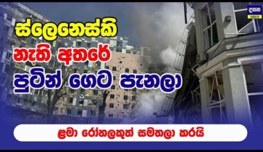 රුසියාව යුක්‍රේනයේ අගනුවරට කළ දේ | Ukraine war update