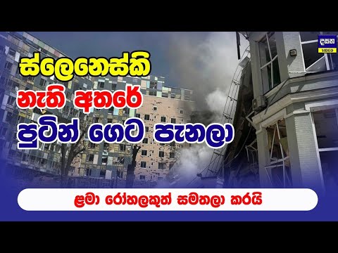 රුසියාව යුක්‍රේනයේ අගනුවරට කළ දේ | Ukraine war update
