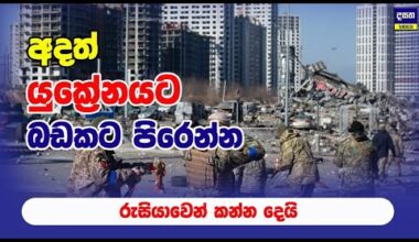 යුක්‍රේනයේ නගර රැසකට රුසියාවේ බැල්ම වැටුණු හැටි | Ukraine - Russia Update