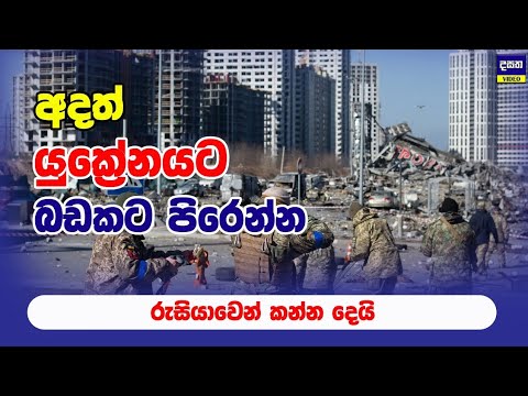 යුක්‍රේනයේ නගර රැසකට රුසියාවේ බැල්ම වැටුණු හැටි | Ukraine - Russia Update