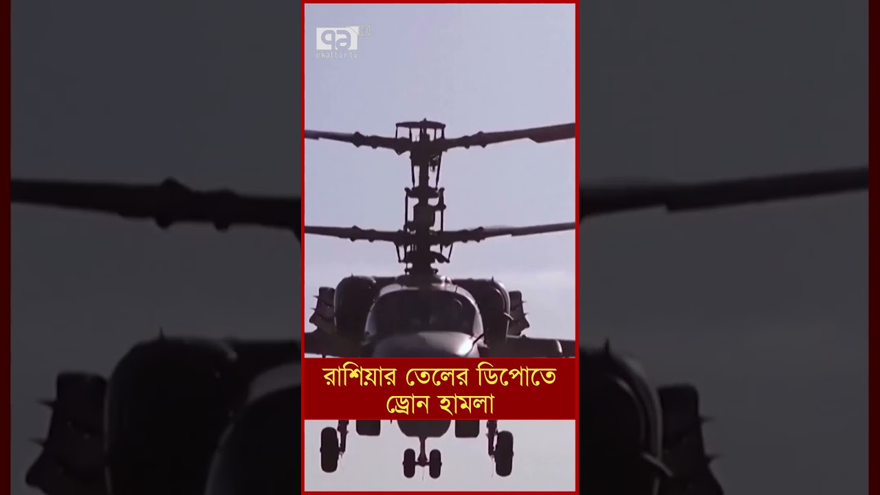 রাশিয়ার তেলের ডিপোতে ড্রো ন হা ম লা