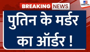 War Big Breaking News LIVE: Putin के मर्डर का ऑर्डर! | Russia Ukraine War | Zelenskyy | NATO