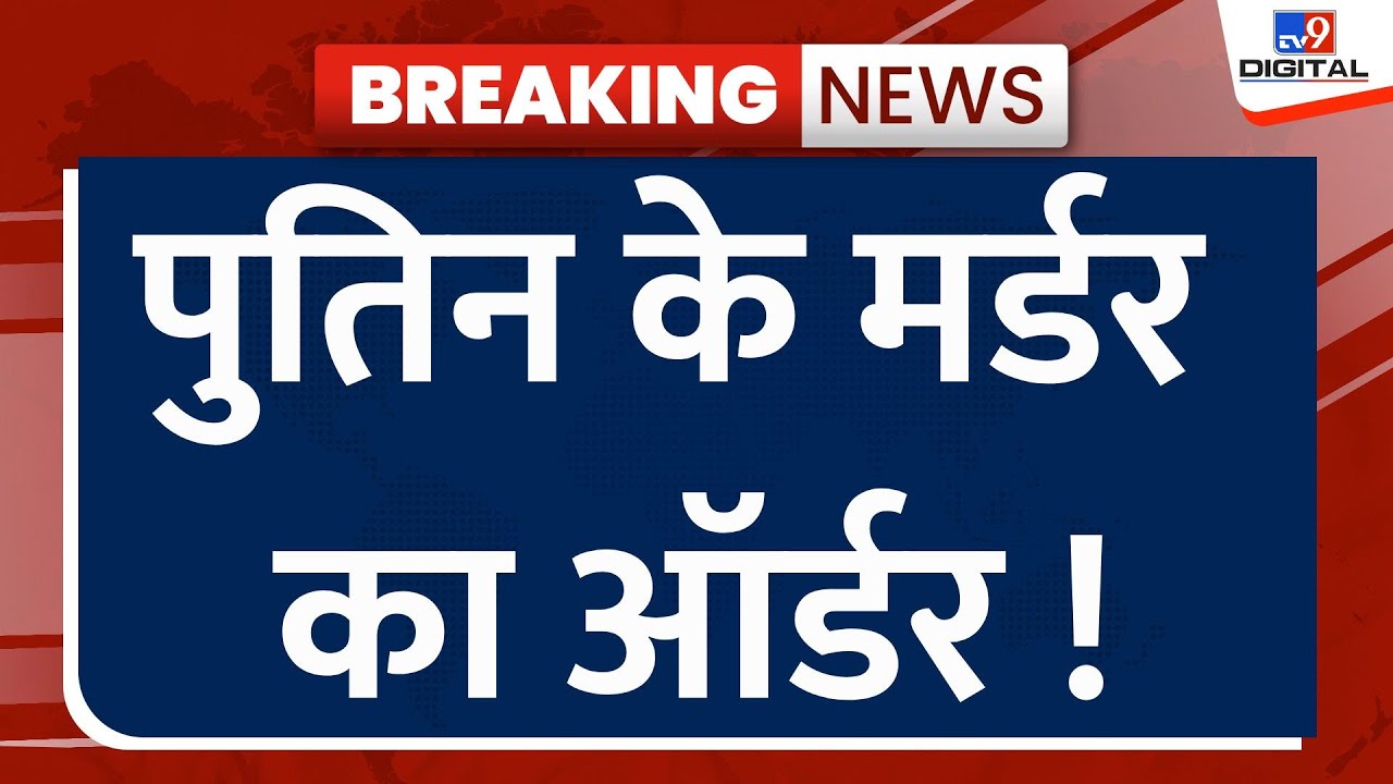 War Big Breaking News LIVE: Putin के मर्डर का ऑर्डर! | Russia Ukraine War | Zelenskyy | NATO