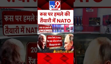 Russia Ukraine War: रूस पर हमले की तैयारी में NATO |#shorts