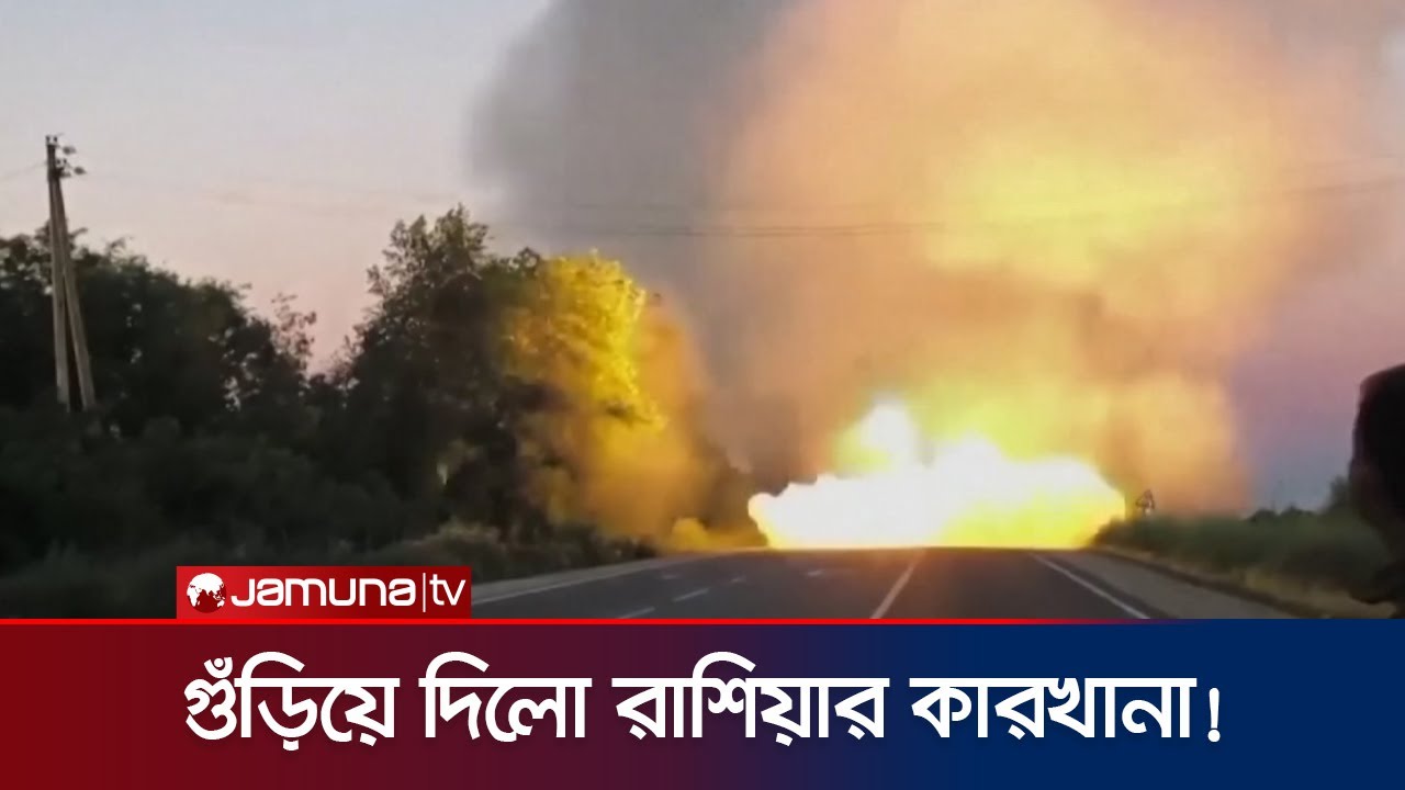 রাশিয়ায় সামরিক সরঞ্জাম তৈরীর কারখানায় ইউক্রেনের হামলা | Russia Ukraine war | Jamuna TV