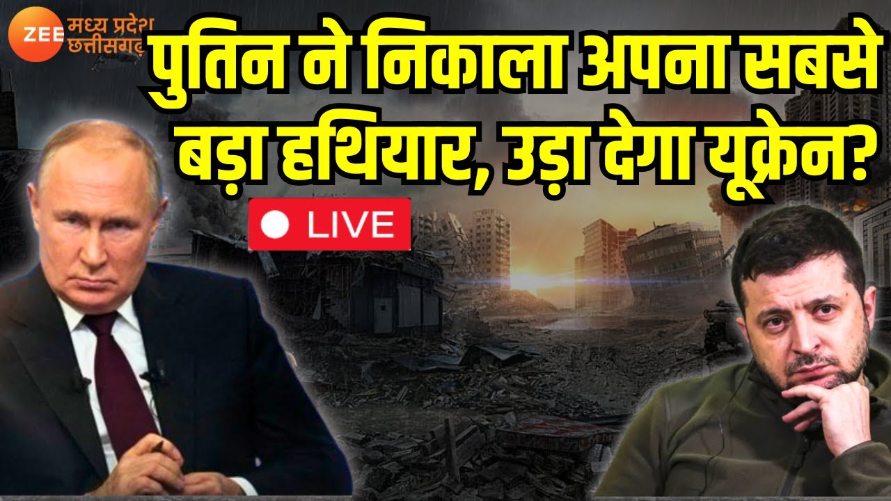 Russia Ukraine War Live Updates : Putin ने निकाला अपना सबसे बड़ा हथियार, उड़ा देगा यूक्रेन? Zelensky
