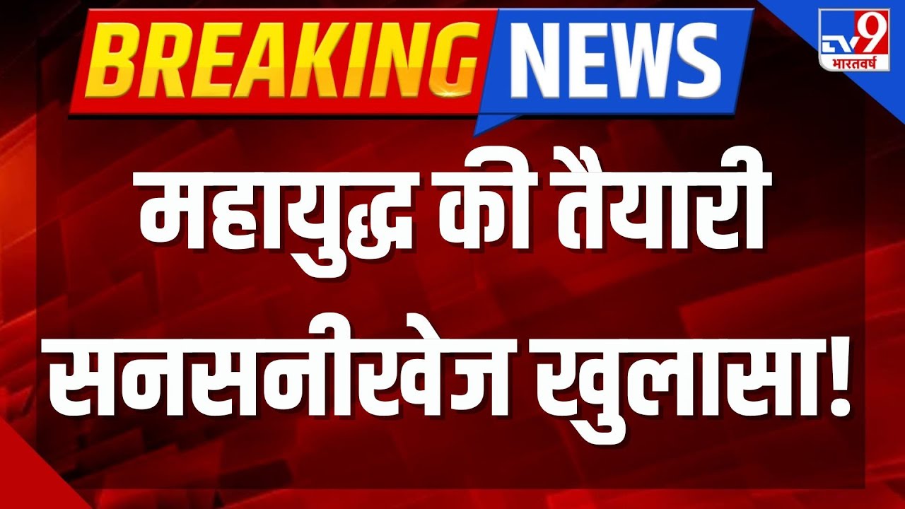 War Breaking LIVE: महायुद्ध की तैयारी..सनसनीखेज खुलासा! | Russia Ukraine War | Iran Israel War