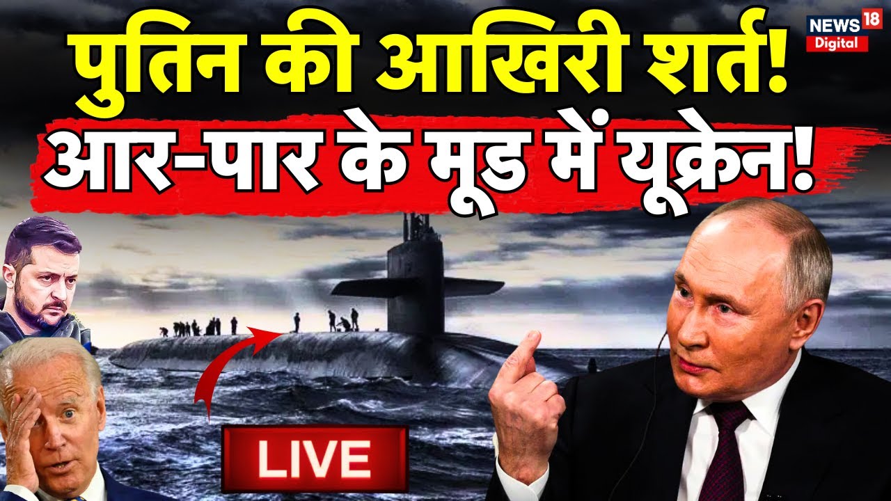 Russia Ukraine War Live : Putin की आखिरी शर्त, आर-पार के मूड में Zelensky ! | America | Biden | NATO