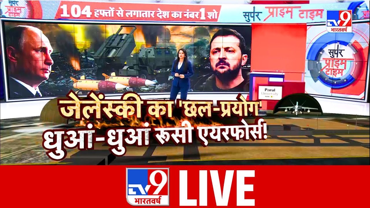 Russia Ukraine War Live: जेलेंस्की का 'छल प्रयोग' धुआ-धुआ रूसी एयरफोर्स! | Putin vs Zelenskyy | NATO