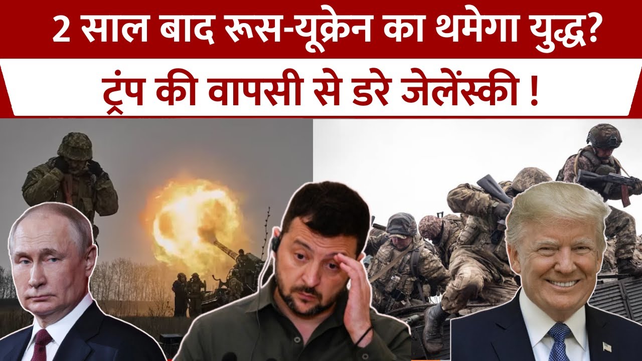 Russia Ukraine War: Zelensky लगाएंगे  रूस-युक्रेन युद्ध पर रोक? क्या Trump का है इसमे हाथ | Putin|
