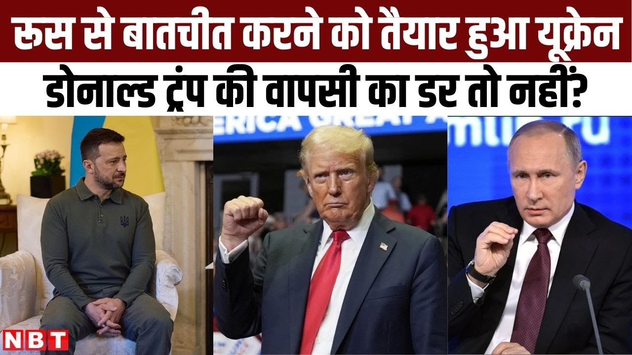 Ukraine Russia War: रूस से बातचीत करने को तैयार हुआ यूक्रेन Donald Trump की वापसी का डर तो नहीं
