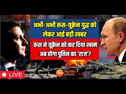 Russia Ukraine War Live : अभी-अभी रूस-यूक्रेन युद्ध को लेकर आई बड़ी खबर! Putin | World War |Breaking