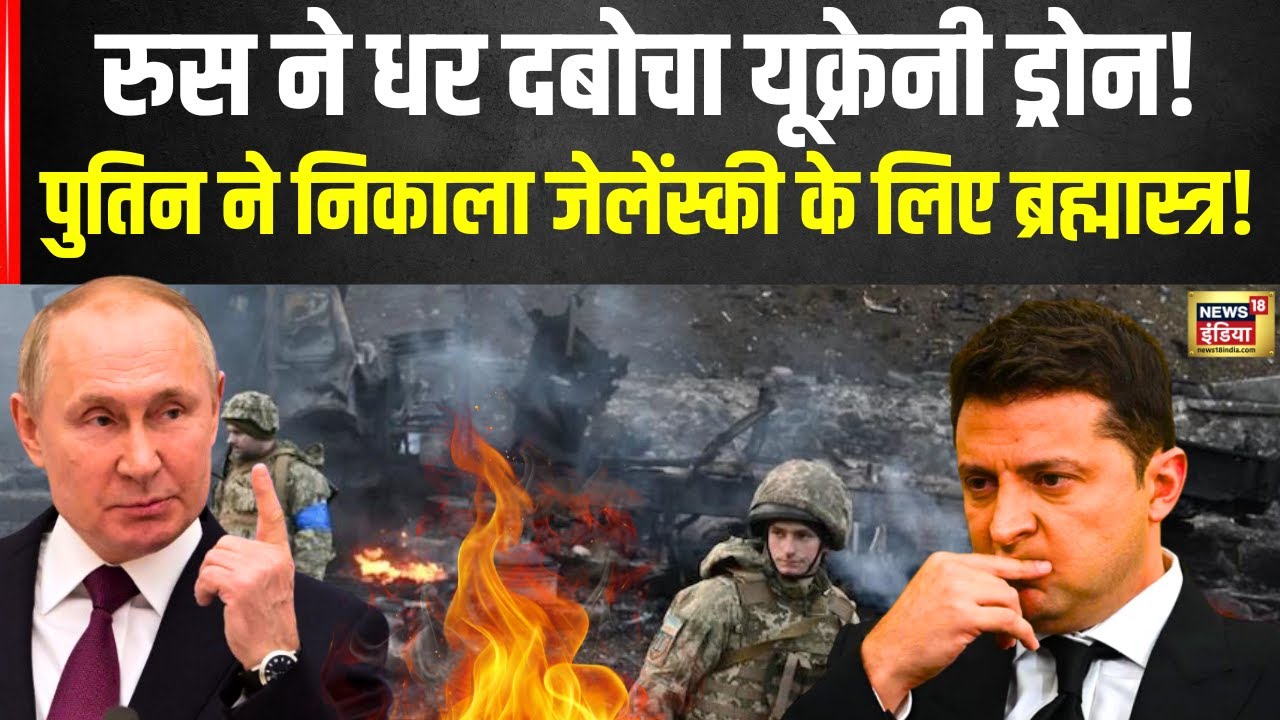 Russia Ukraine War:  सेना ने Jet Engine-Powered Ukrainian Drone किया जब्त|  Putin | Zelenskyy | N18G