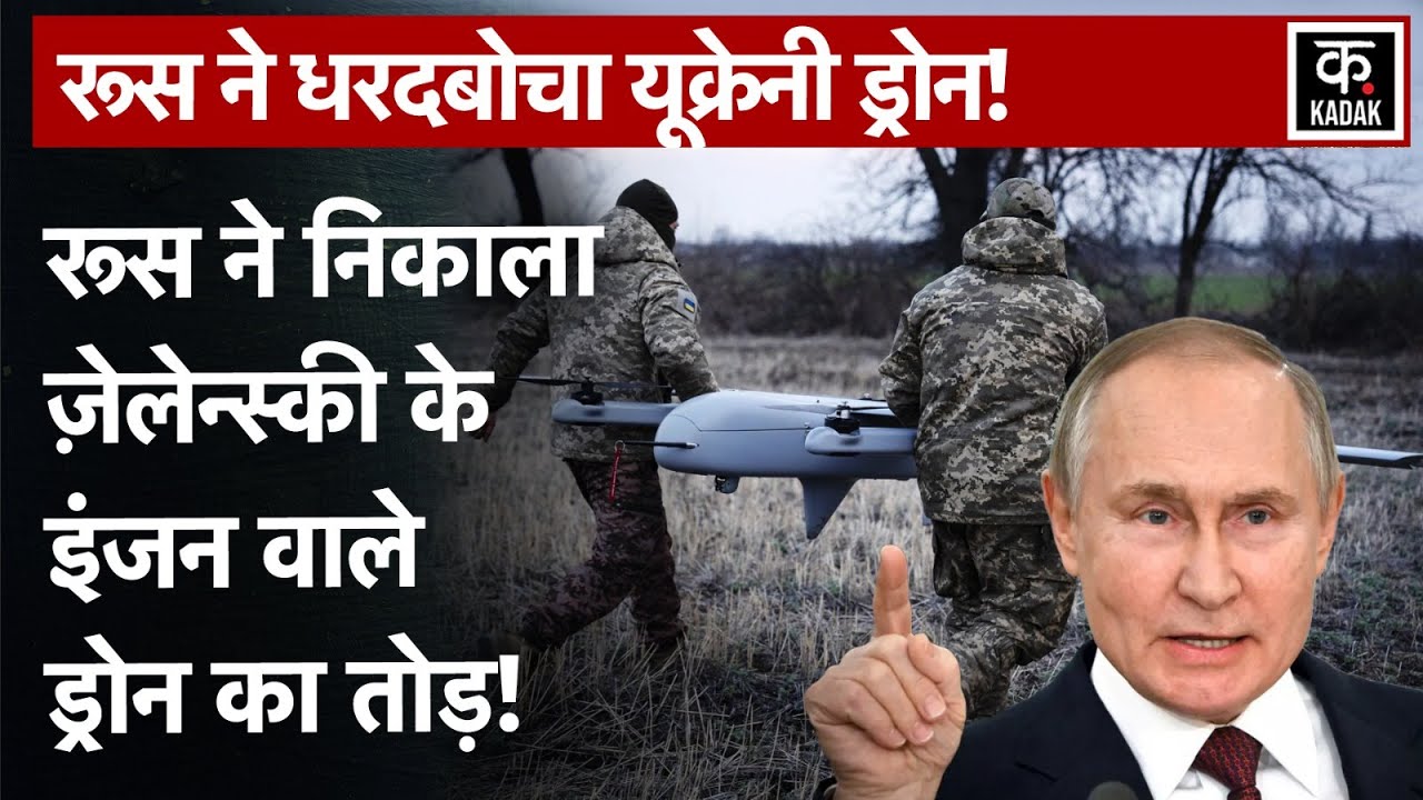 Russia Ukraine War: रूसी सेना ने Jet Engine-Powered Ukrainian Drone किया जब्त|Putin|Zelenskyy|N18G