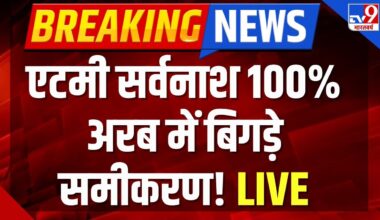 War Breaking LIVE: एटमी सर्वनाश 100% अरब में बिगड़े समीकरण! | Israel Iran War | America | NATO