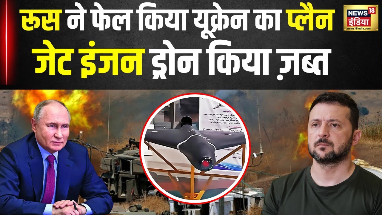 Russia Ukraine War : रूस ने निकाला Volodymyr Zelenskyy के इंजन वाले Drone का तोड़ | War News | N18G