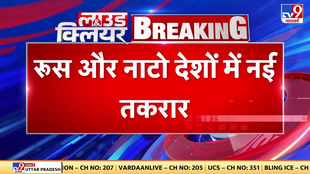 Russia Ukraine War: रूस और नाटो देशों में नई तकरार | Putin |  Biden