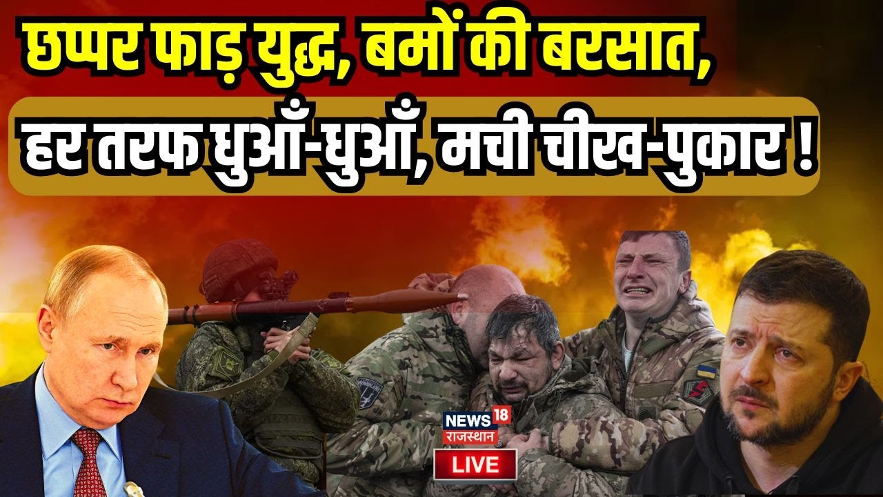 Russia Ukraine War Live : युद्ध में चूर रूस कर रहा ऐसा ‘विनाश’ | Putin | Joe Biden | Zelensky News
