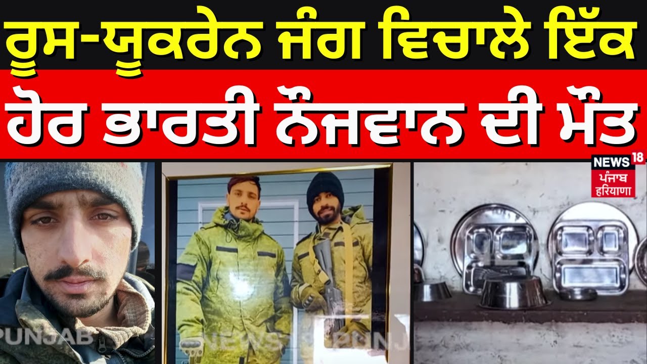 Russia Ukraine War ਵਿਚਾਲੇ ਇੱਕ ਹੋਰ ਭਾਰਤੀ ਨੌਜਵਾਨ ਦੀ ਮੌਤ | Kaithal News | Haryana News | N18V