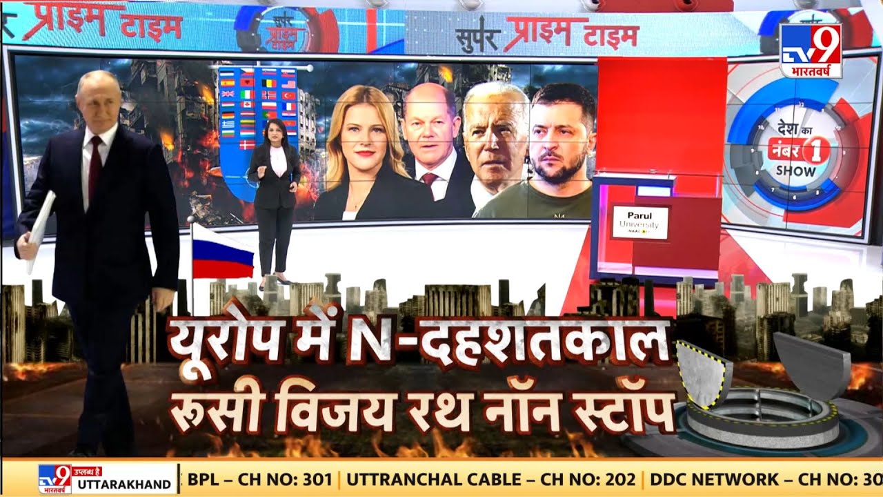 Super Prime Time: यूरोप में N-दहशतकाल, रूसी विजय रथ नॉन स्टॉप | Russia Ukraine War