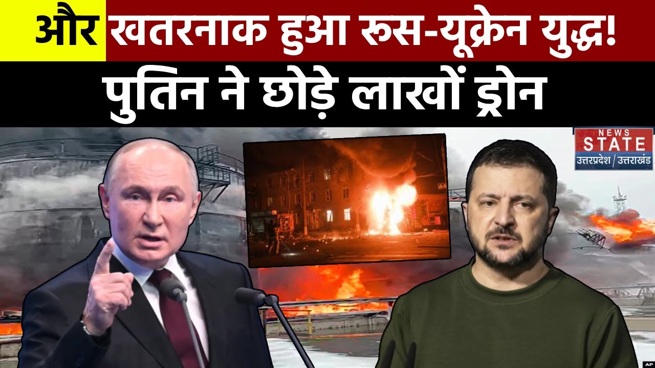 Russia Ukraine War: और खतरनाक हुआ रूस-यूक्रेन युद्ध! पुतिन ने छोड़े लाखों ड्रोन | Putin | Zelenskyy