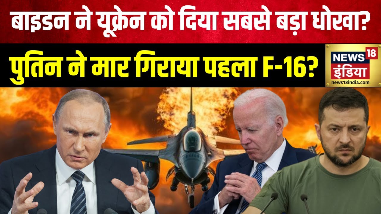 Russia Ukraine War : बाइडन ने यूक्रेन को दिया सबसे बड़ा धोखा? ज़ेलेंस्की को F-16 ने हरवा दिया?