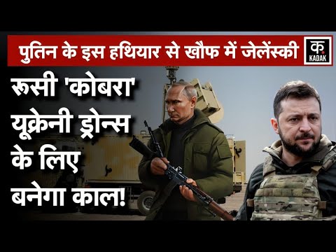 Russia Ukraine War: Putin की Army ने निकाला यूक्रेनी Drones का तोड़ | Zelenskyy | Cobra System| N18G