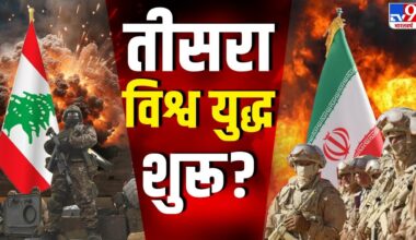 Israel Hamas War Live : तीसरा विश्व युद्ध शुरू? | World War 3 | Hezbollah | Lebanon | Beirut