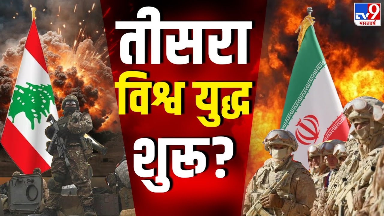 Israel Hamas War Live : तीसरा विश्व युद्ध शुरू? | World War 3 | Hezbollah | Lebanon | Beirut